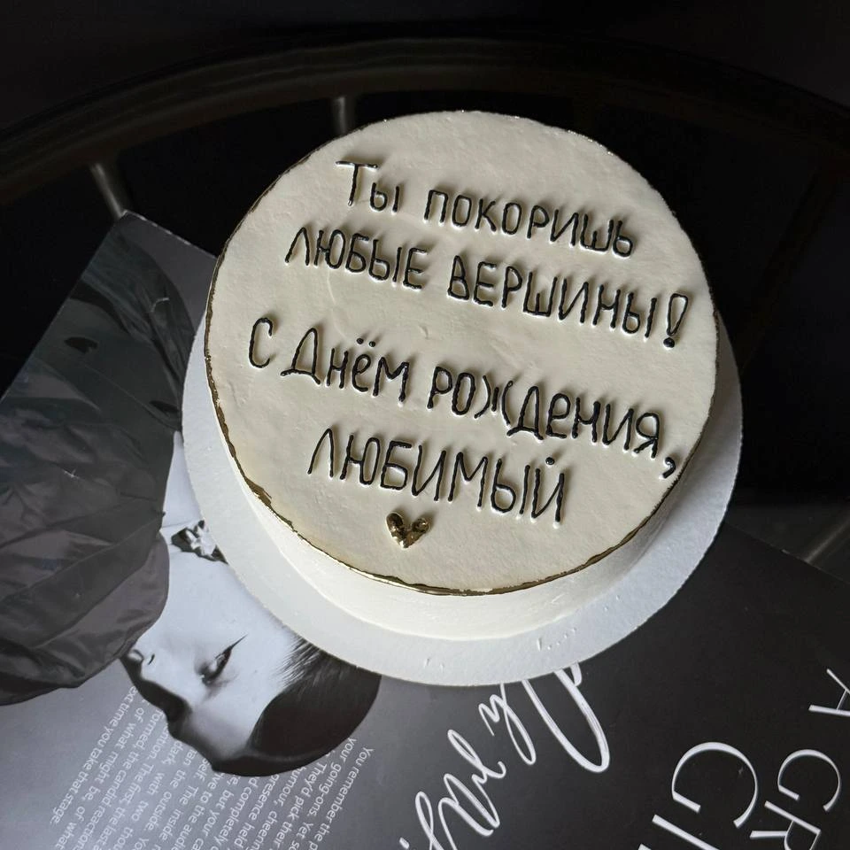 Ты покоришь любые вершины фото 2 кондитерская TestifyTest в Комсомольск-на-Амуре заказать торт десерт