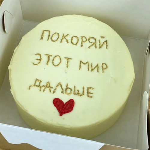 Покоряй этот мир - кондитерская Кондитерская Сита Рама в Комсомольск-на-Амуре заказать торт десерт пирожное онлайн