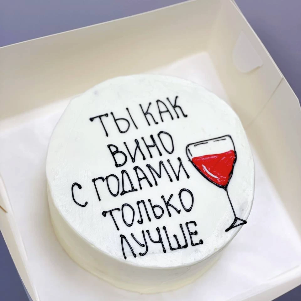Ты как вино - кондитерская Sweet Market в Комсомольск-на-Амуре заказать торт десерт пирожное онлайн