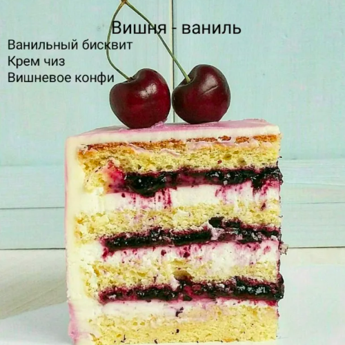 Ванильный бисквит +вишнёвое конфи + крем чиз 2000₽ за 1 кг начинка для торта Ванильный бисквит с ягодной начинкой и крем чизом  кондитерская Ольга Богомазюк Кондитер  в Севастополь