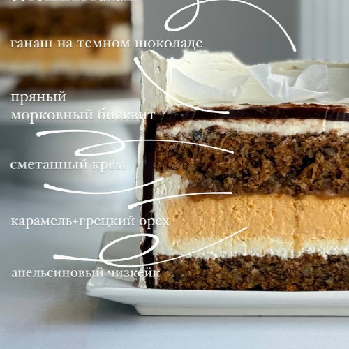 Морковный с чизкейком и карамелью