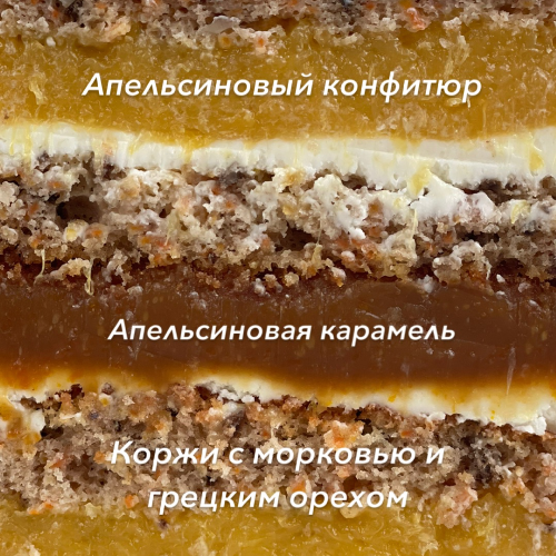 Морковный с карамелью и апельсином