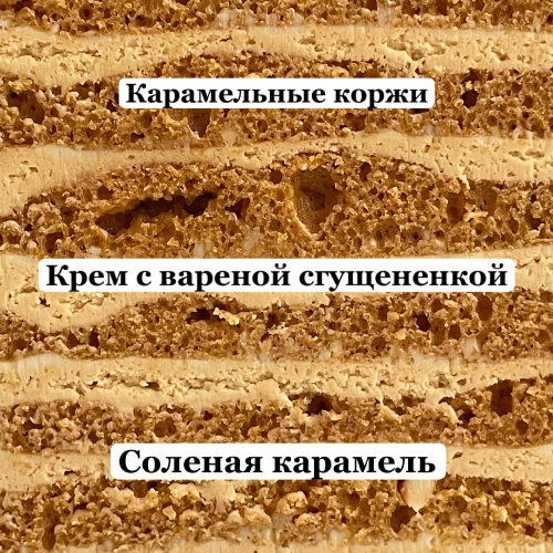 Соленая карамель